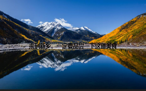 来到新乡, 一定要品尝一下这道美食