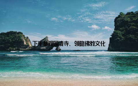 下午参观国清寺, 领略佛教文化