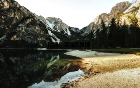 瑞丽, 等你来发现!