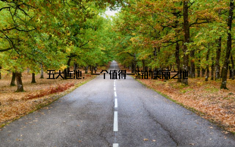 五大连池, 一个值得一游的美丽之地