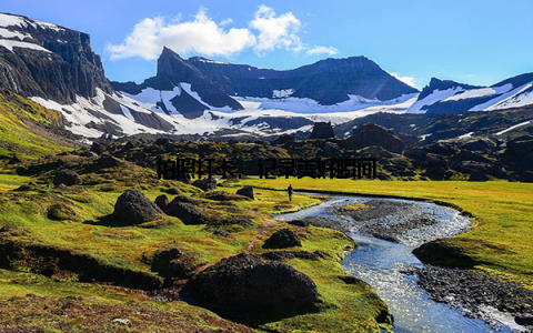 拍照打卡, 记录美好瞬间