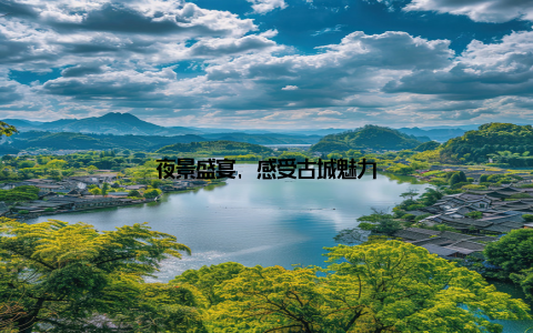 夜景盛宴, 感受古城魅力