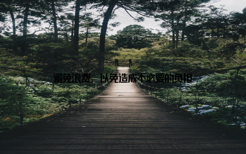 避免浪费, 以免造成不必要的负担