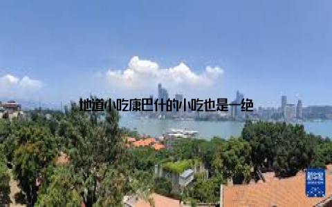 地道小吃康巴什的小吃也是一绝