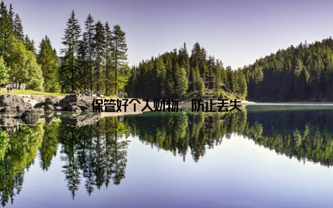 保管好个人财物, 防止丢失