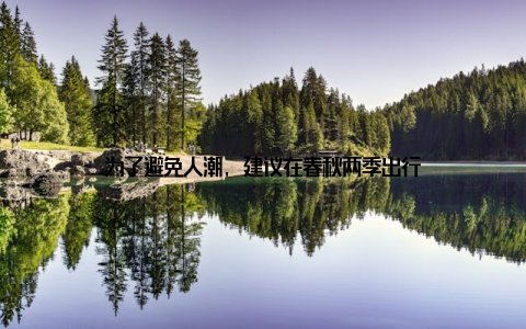 为了避免人潮, 建议在春秋两季出行