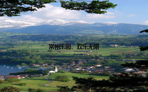 常州乐园, 欢乐无限