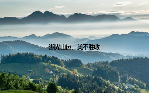 湖光山色, 美不胜收