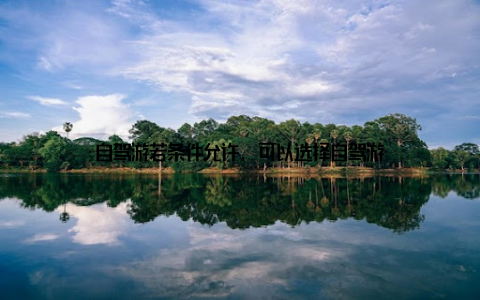 自驾游若条件允许, 可以选择自驾游