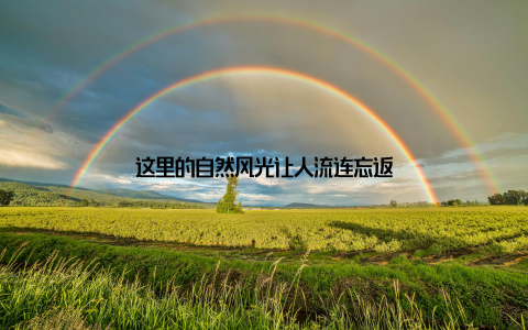 这里的自然风光让人流连忘返