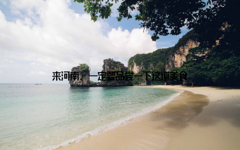 来河南, 一定要品尝一下这道美食