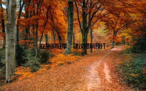 在旅游旺季, 建议提前预订