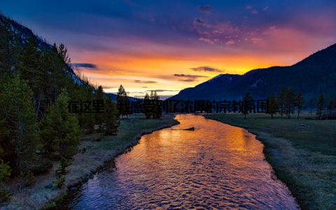 在这里, 我感受到了浓厚的宗教氛围