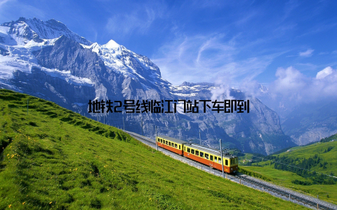 地铁2号线临江门站下车即到