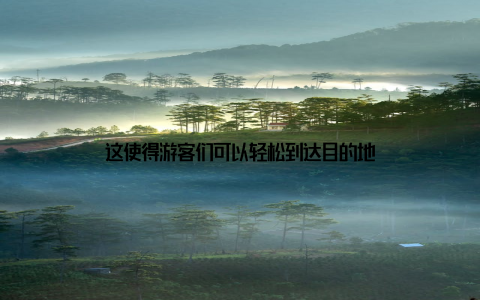 这使得游客们可以轻松到达目的地