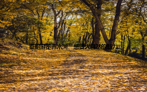 乘船游览赤水河, 感受大自然的魅力