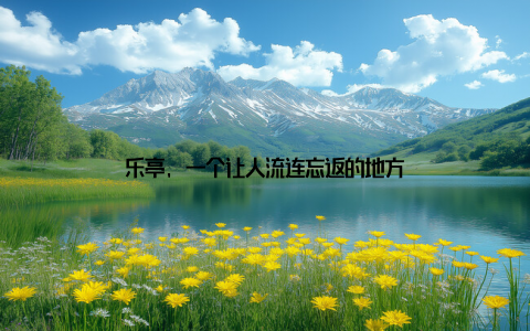 乐亭, 一个让人流连忘返的地方