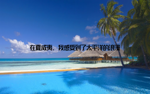 在夏威夷, 我感受到了太平洋的浪漫