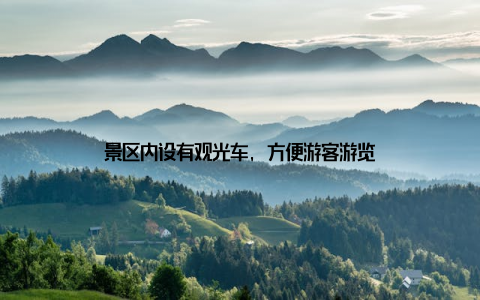 景区内设有观光车, 方便游客游览