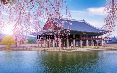 让您在旅途中大饱口福