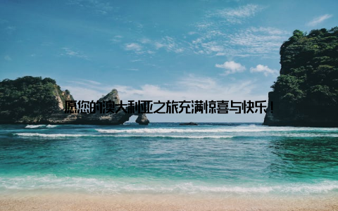 愿您的澳大利亚之旅充满惊喜与快乐!