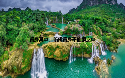 置身其中, 仿佛置身于仙境之中