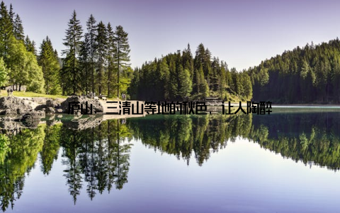 庐山、三清山等地的秋色, 让人陶醉